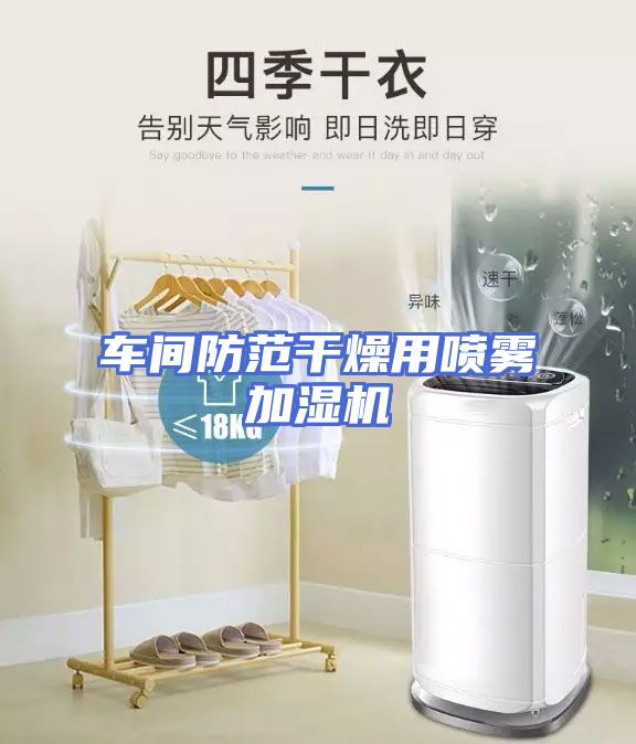 车间防范干燥用喷雾加湿机