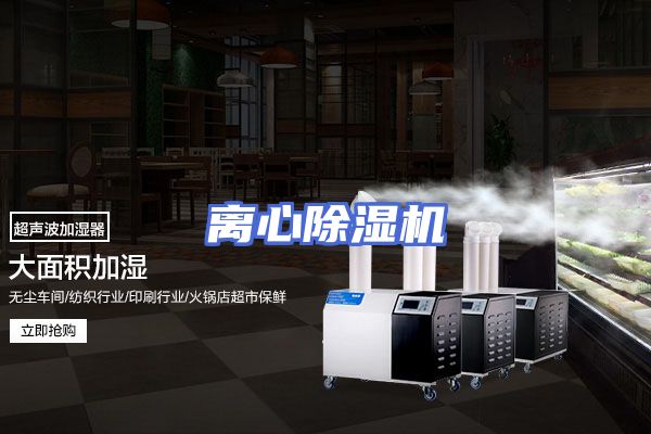 离心除湿机