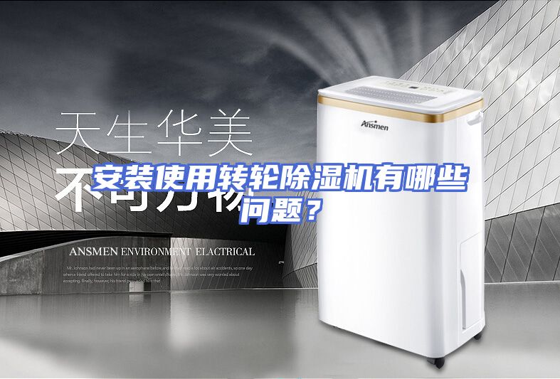 安装使用转轮除湿机有哪些问题？