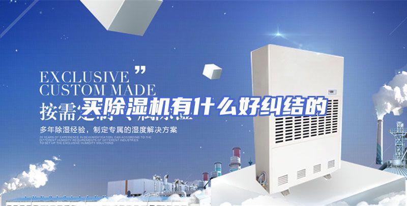 买除湿机有什么好纠结的