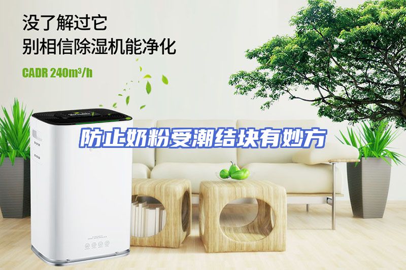 防止奶粉受潮结块有妙方