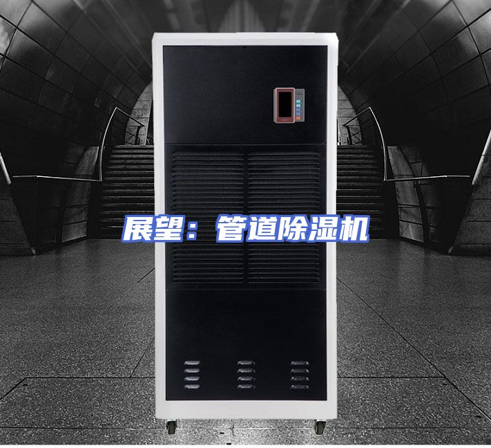 展望：管道除湿机
