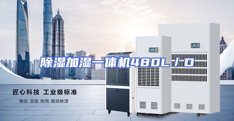 除湿加湿一体机480L／D