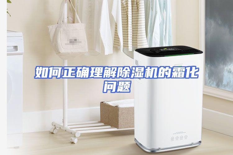 如何正确理解除湿机的霜化问题