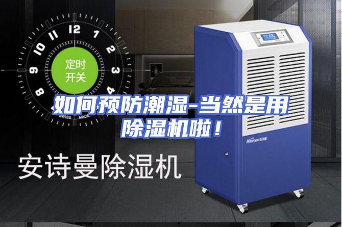 如何预防潮湿-当然是用除湿机啦！