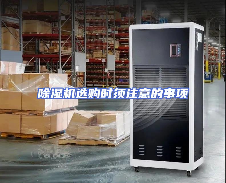 除湿机选购时须注意的事项