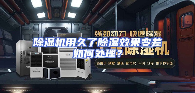 除湿机用久了除湿效果变差如何处理？