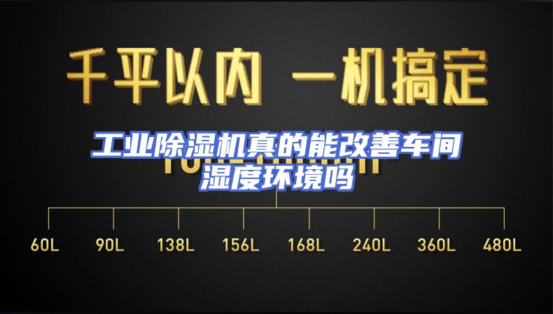 工业除湿机真的能改善车间湿度环境吗