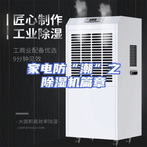 家电防“潮”之　除湿机篇章