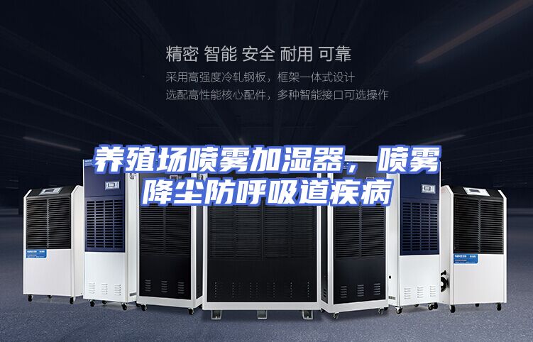 养殖场喷雾加湿器,喷雾降尘防呼吸道疾病