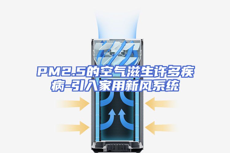 PM2.5的空气滋生许多疾病-引入家用新风系统