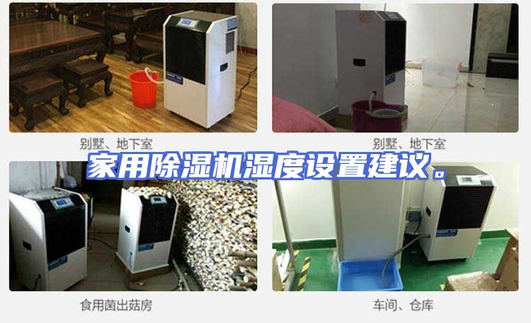 家用除湿机湿度设置建议。