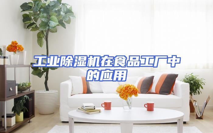 工业除湿机在食品工厂中的应用