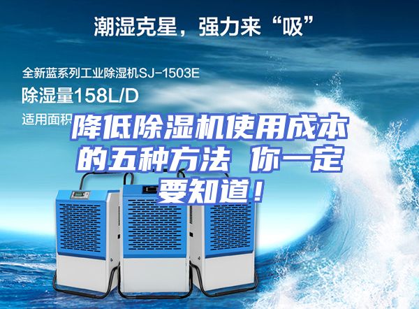 降低除湿机使用成本的五种方法 你一定要知道！