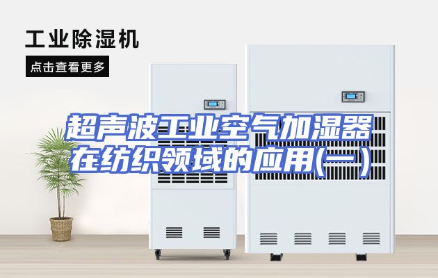超声波工业空气加湿器在纺织领域的应用(一）