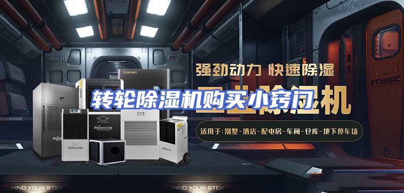 转轮除湿机购买小窍门