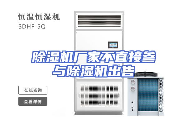 除湿机厂家不直接参与除湿机出售