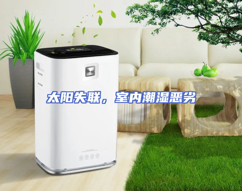 太阳失联，室内潮湿恶劣