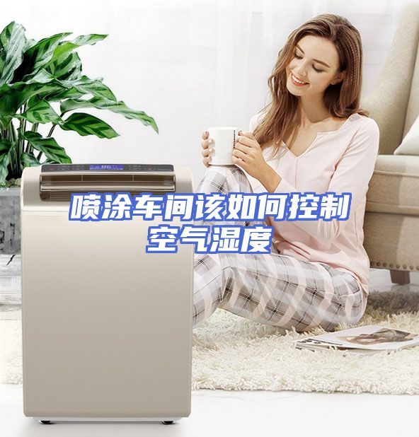 喷涂车间该如何控制空气湿度