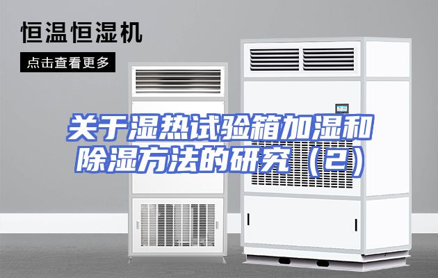 关于湿热试验箱加湿和除湿方法的研究（2）