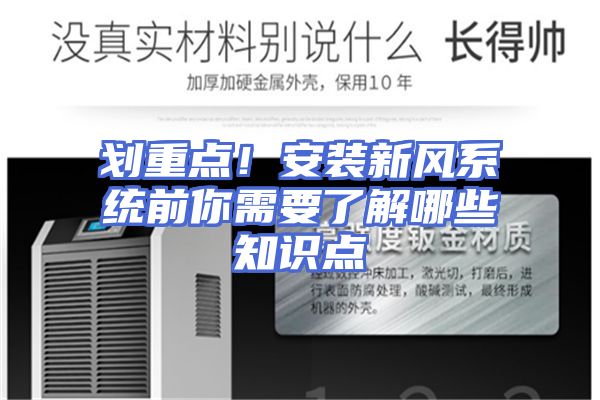 划重点！安装新风系统前你需要了解哪些知识点
