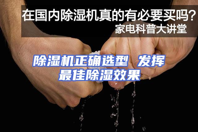 除湿机正确选型 发挥最佳除湿效果