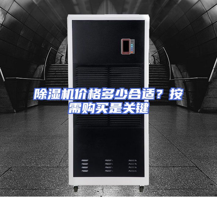除湿机价格多少合适？按需购买是关键