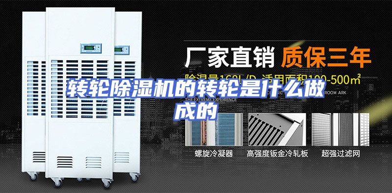 转轮除湿机的转轮是什么做成的