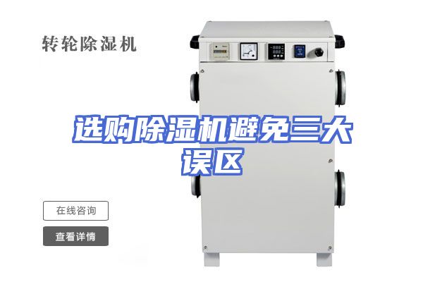 选购除湿机避免三大误区