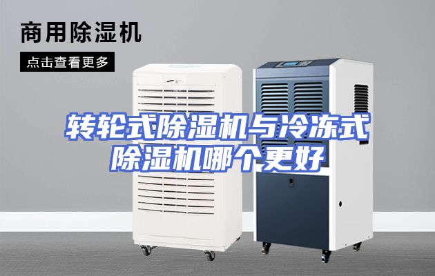 转轮式除湿机与冷冻式除湿机哪个更好