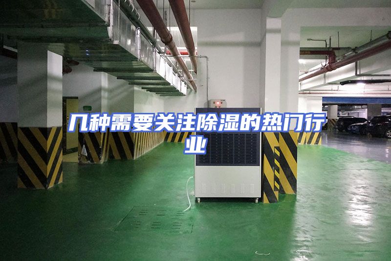 几种需要关注除湿的热门行业