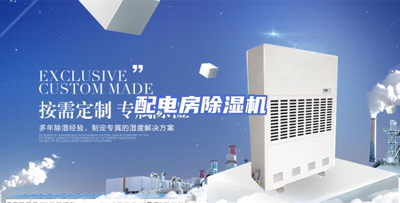 配电房除湿机