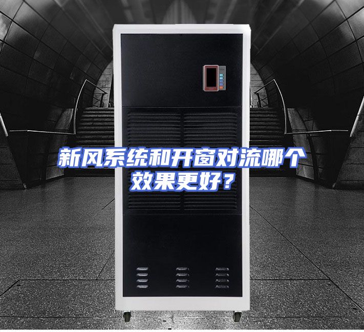 新风系统和开窗对流哪个效果更好？