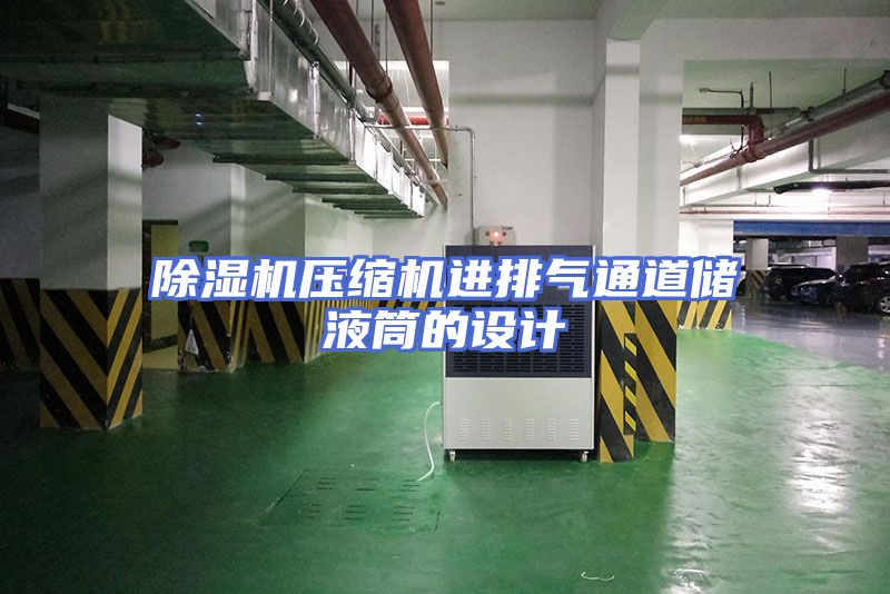 除湿机压缩机进排气通道储液筒的设计