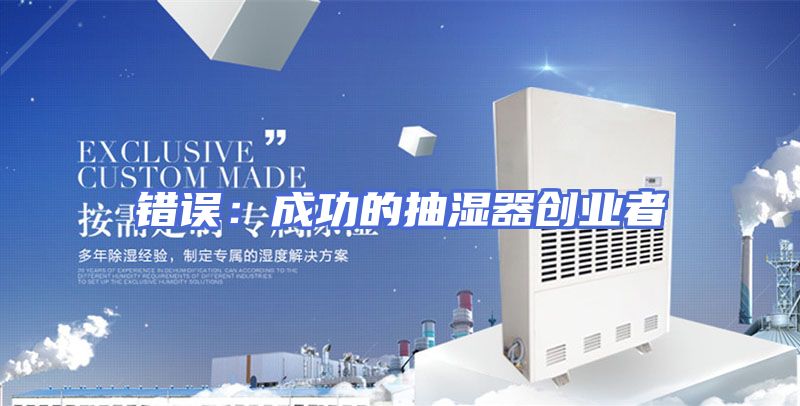 错误：成功的抽湿器创业者