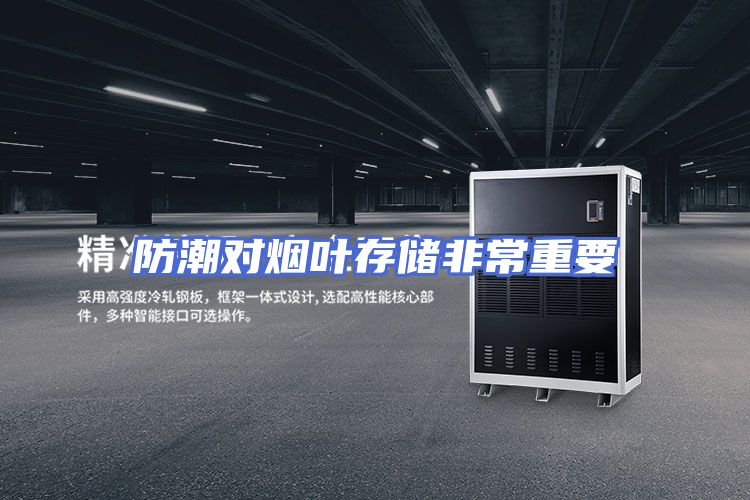 防潮对烟叶存储非常重要
