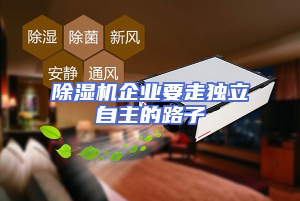 除湿机企业要走独立自主的路子