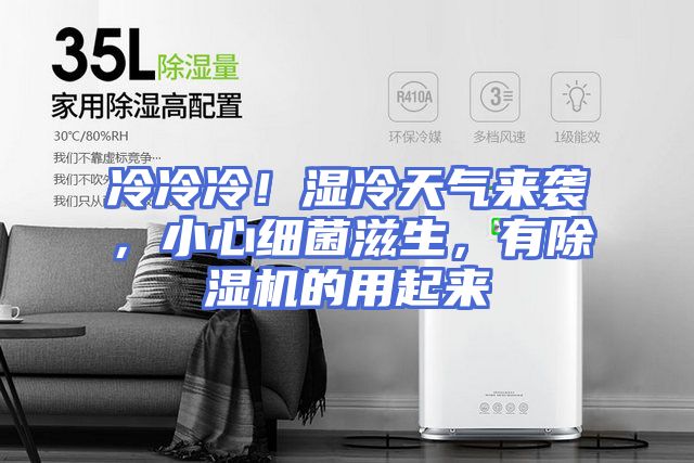 冷冷冷!湿冷天气来袭,小心细菌滋生,有除湿机的用起来