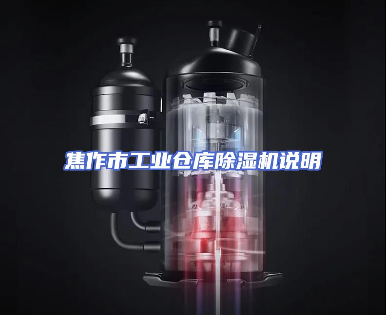 焦作市工业仓库除湿机说明