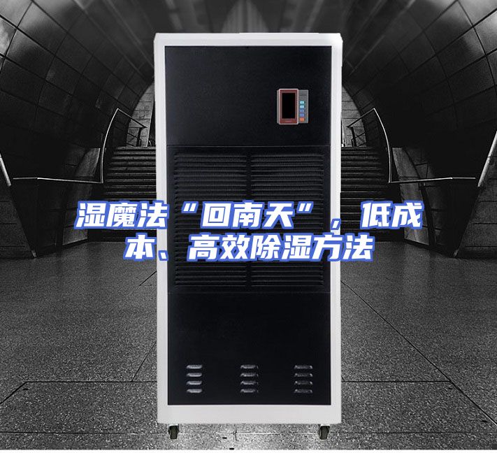 湿魔法“回南天”，低成本、高效除湿方法