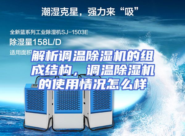 解析调温除湿机的组成结构,调温除湿机的使用情况怎么样