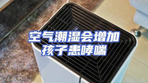 空气潮湿会增加孩子患哮喘