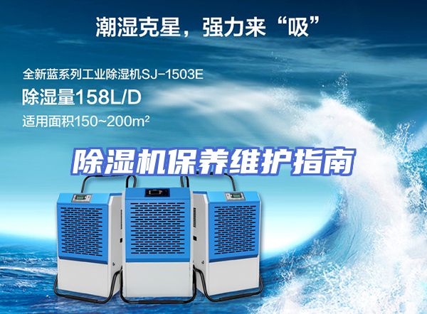 除湿机保养维护指南