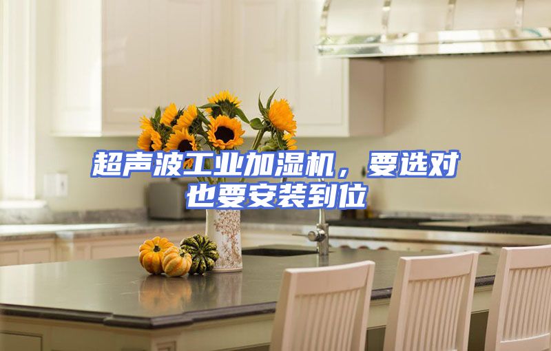 超声波工业加湿机，要选对也要安装到位