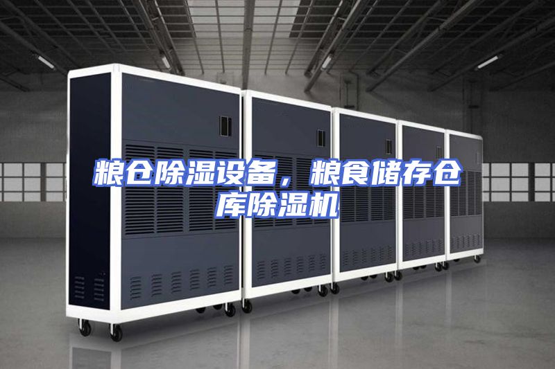 粮仓除湿设备，粮食储存仓库除湿机