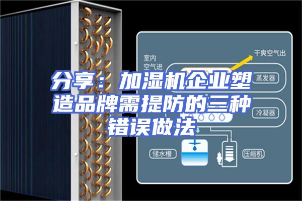 分享:加湿机企业塑造品牌需提防的三种错误做法
