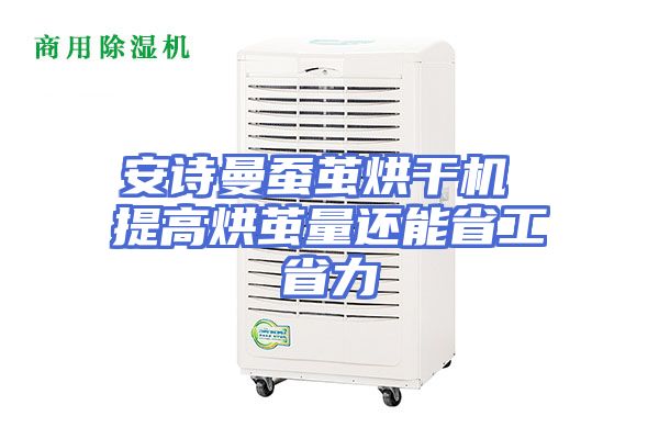 安诗曼蚕茧烘干机 提高烘茧量还能省工省力