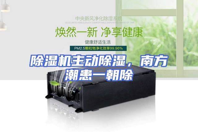 除湿机主动除湿，南方潮患一朝除