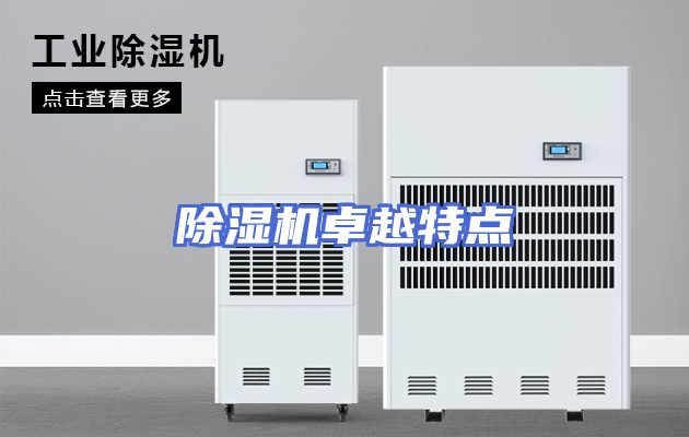 除湿机卓越特点