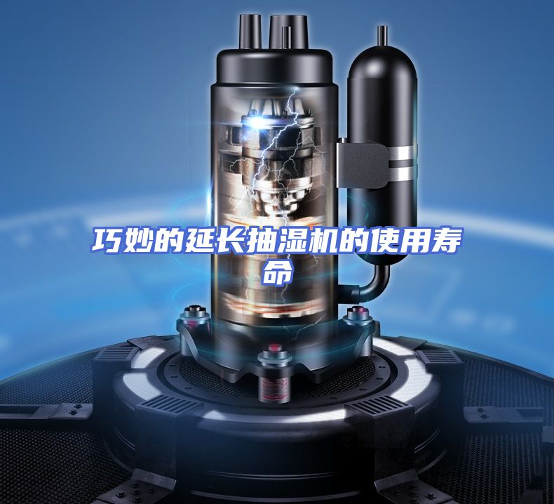 巧妙的延长抽湿机的使用寿命